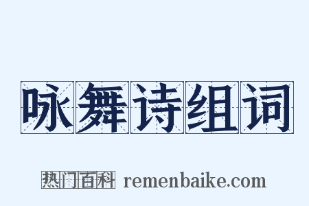 咏舞诗组词是什么意思的图片